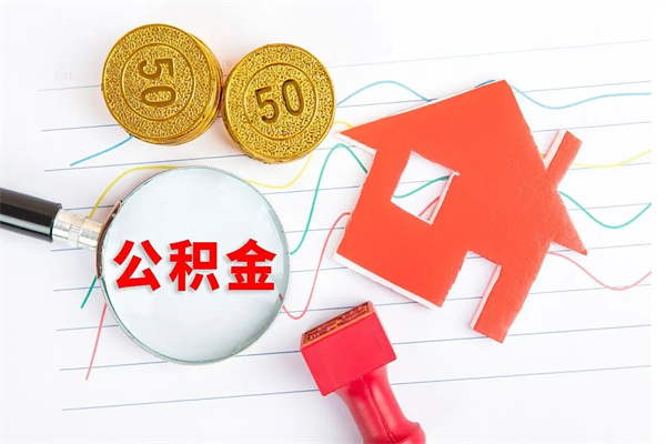 肇东离职人员怎么取公积金（离职人员怎么取住房公积金）