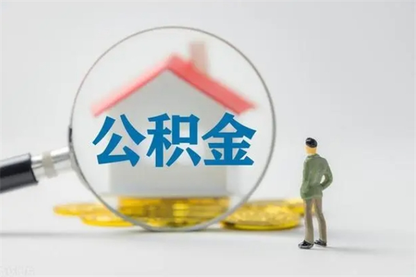 肇东公积金离职取新规（2021年公积金离职提取新政策）