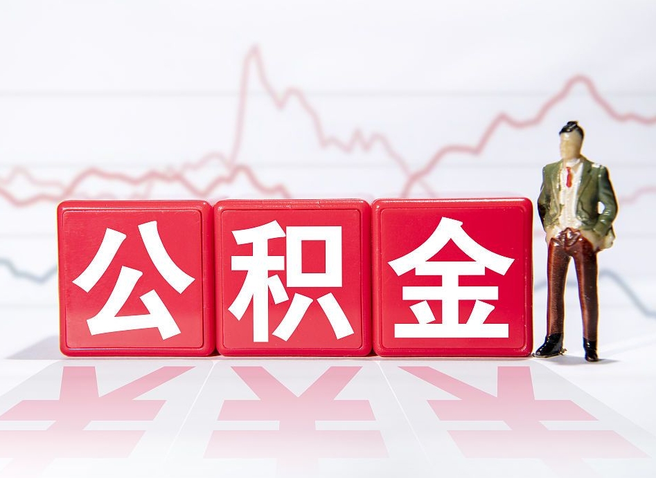 肇东个人住房公积金可以取吗（公积金个人是否可以提取）