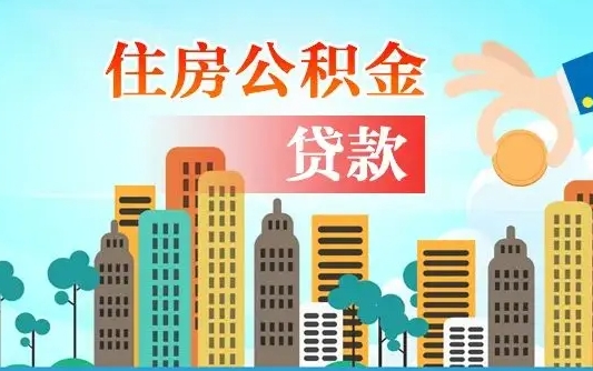 肇东个人住房公积金可以取吗（公积金个人是否可以提取）