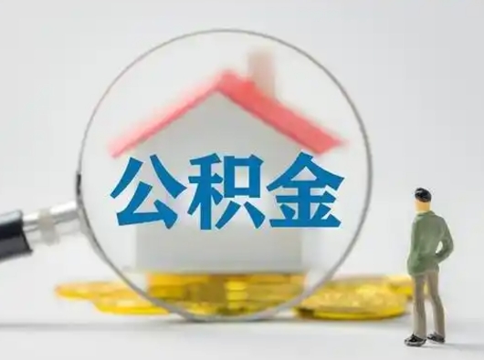 肇东怎么领取个人公积金（怎么领取住房公积金?）